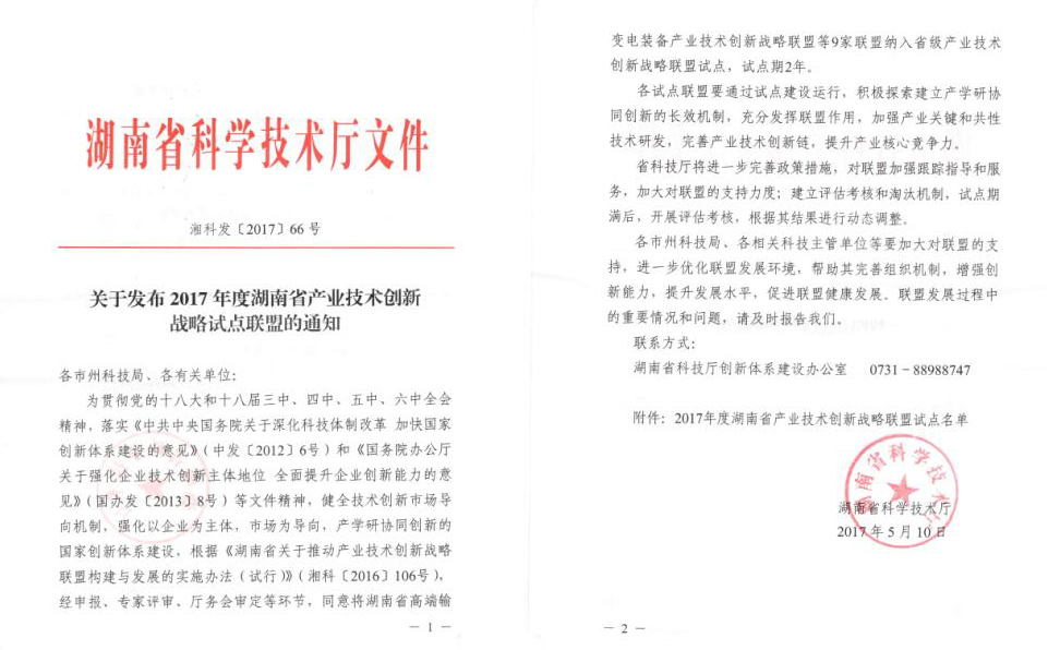 恭贺“智能电力联盟”纳入湖南省省级产业技术创新战略联盟试点单位——记联盟的创新发展之路