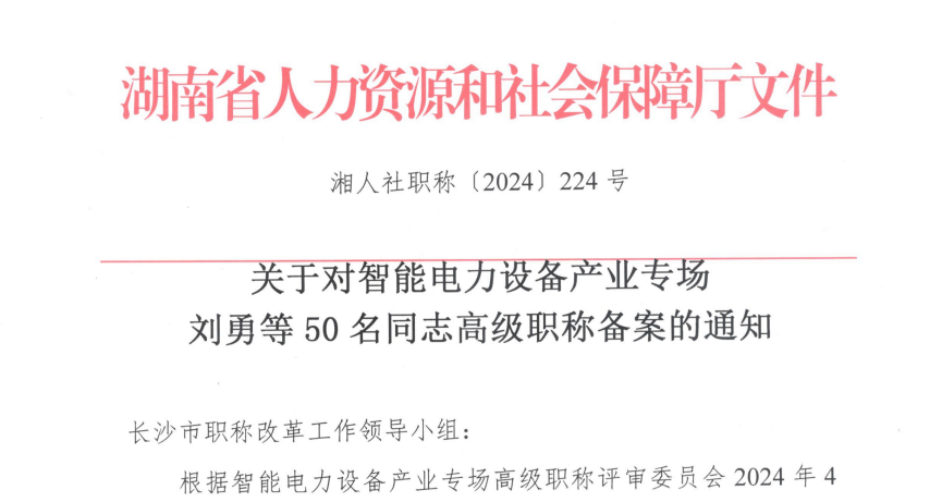 智能电力设备产业高职评审专场50名专技人员获评高工！