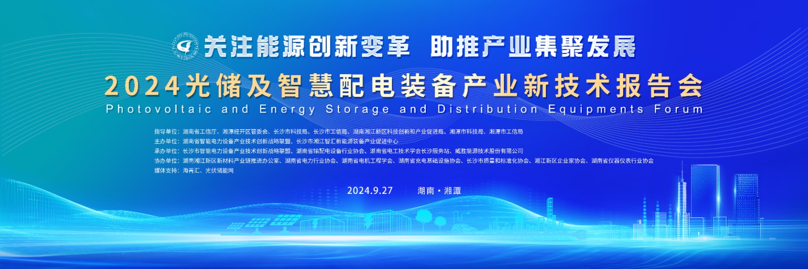 2024光储及智慧配电装备产业新技术报告会圆满召开！