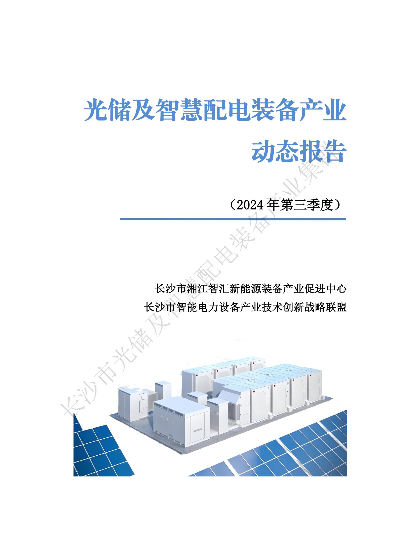 光储及智慧配电装备产业动态报告——2024年第三季度