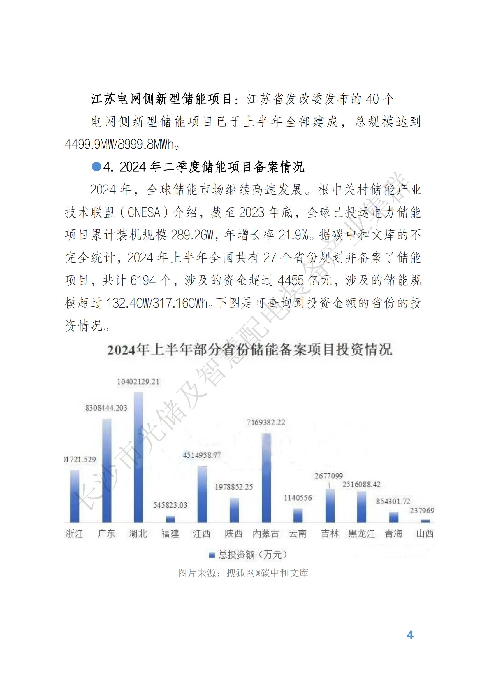 光储及智慧配电装备产业动态报告——2024年第三季度